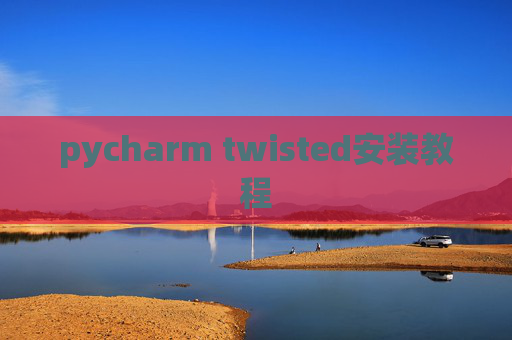 pycharm twisted安装教程